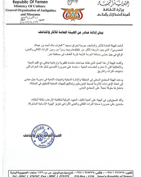 بيان إدانة صادر عن الهيئة العامة للآثار والمتاحف